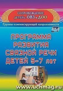 Программа развития связной речи детей 5-7 лет