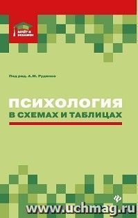 Психология в схемах и таблицах. Учебное пособие