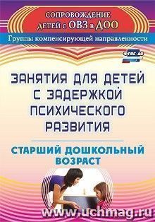 Занятия для детей с задержкой психического развития. Старший дошкольный возраст