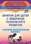 Занятия для детей с задержкой психического развития. Старший дошкольный возраст