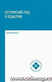 Сестринский уход в педиатрии. Учебное пособие
