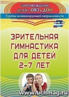 Зрительная гимнастика для детей 2-7 лет