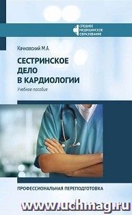 Сестринское дело в кардиологии. Учебное пособие