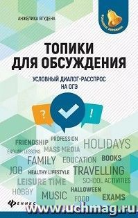 Топики для обсуждения. Условный диалог-расспрос на ОГЭ