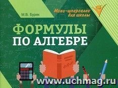 Формулы по алгебре