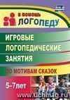 Индивидуальные логопедические занятия. Старший дошкольный возраст