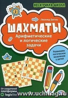 Шахматы. Арифметические и логические задачи