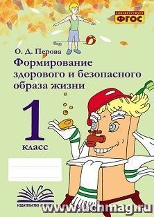 Формирование здорового и безопасного образа жизни. 1 класс