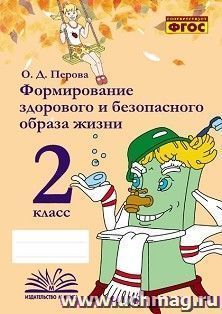 Формирование здорового и безопасного образа жизни. 2 класс