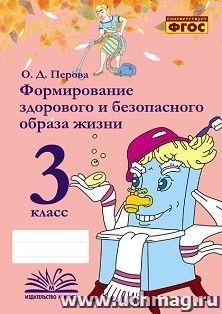 Формирование здорового и безопасного образа жизни. 3 класс
