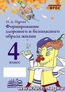 Формирование здорового и безопасного образа жизни. 4 класс
