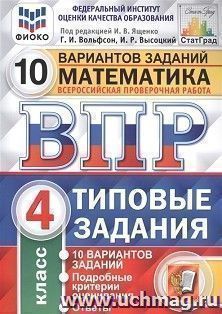 ВПР. ФИОКО. СТАТГРАД. Математика. 4 класс. 10 вариантов. Типовые задания