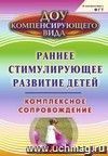 Раннее стимулирующее развитие детей. Комплексное сопровождение Раннее стимулирующее развитие детей. Комплексное сопровождение