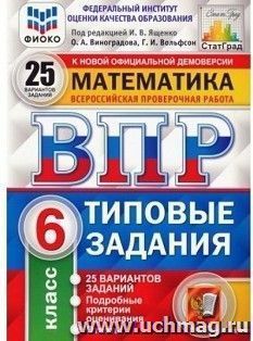 ВПР. ФИОКО. СТАТГРАД. Математика. 6 класс. 25 вариантов. Типовые задания