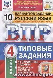 ВПР. ФИОКО. СТАТГРАД. Русский язык. 4 класс. 10 вариантов. Типовые задания