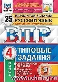ВПР. ФИОКО. СТАТГРАД. Русский язык. 4 класс. 25 вариантов. Типовые задания