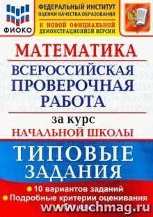 ВПР. ФИОКО. Курс начальной школы. Математика. 10 вариантов. Типовые задания