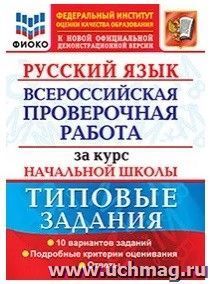 ВПР. ФИОКО. Курс начальной школы. Русский язык. 10 вариантов. Типовые задания