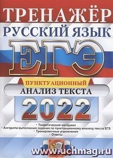 ЕГЭ - 2022. Русский язык.Тренажер. Пунктуационный анализ текста