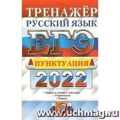 ЕГЭ - 2022. Тренажер. Русский язык. Пунктуация