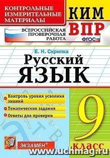 Русский язык. 9 класс. Всероссийская проверочная работа. Контрольные измерительные материалы
