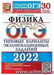 ОГЭ - 2022. Физика. 30 вариантов. Типовые варианты экзаменационных заданий