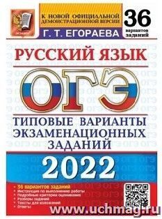 ОГЭ - 2022. Русский язык. 36 вариантов. Типовые варианты экзаменационных заданий
