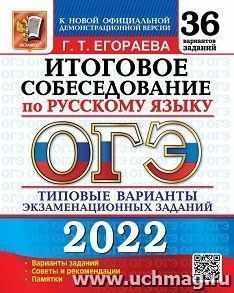 ОГЭ - 2022. Русский язык. Итоговое собеседование. 36 вариантов. Типовые варианты экзаменационных заданий