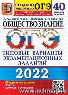 ОГЭ - 2022. Обществознание. 40 вариантов. Типовые варианты экзаменационных заданий