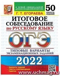 ОГЭ - 2022. Русский язык. Итоговое собеседование. 50 вариантов. Типовые варианты экзаменационных заданий