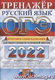 ОГЭ - 2022. Русский язык. Тренажер. Итоговое собеседование для выпускников основной школы