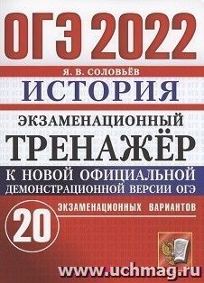 ОГЭ - 2022. История. Экзаменационный тренажер. 20 вариантов