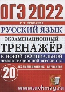ОГЭ - 2022. Русский язык. Экзаменационный тренажер. 20 вариантов