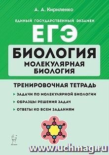 ЕГЭ - 2022. Биология. Молекулярная биология. Тренировочная тетрадь