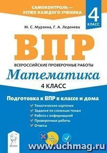 ВПР. Математика. 4 класс. Подготовка к ВПР в классе и дома