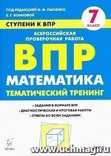 ВПР. Математика. 7 класс. Ступени к ВПР. Тематический тренинг