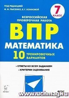 ВПР. Математика. 7 класс. 10 тренировочных вариантов