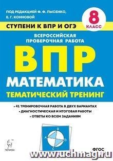 ВПР. Математика. 8 класс. Ступени к ВПР и ОГЭ. Тематический тренинг