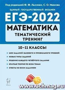 ЕГЭ - 2022. Математика. Тематический тренинг. 10 - 11 классы