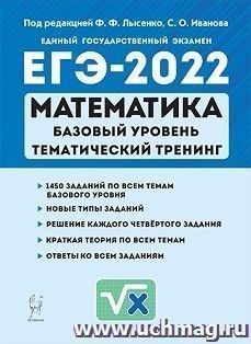 ЕГЭ - 2022. Математика. Базовый уровень. Тематический тренинг