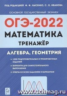 ОГЭ - 2022. Математика. Тренажер. Алгебра, геометрия