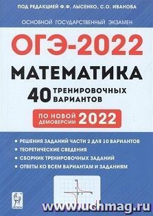 ОГЭ - 2022. Математика. 40 тренировочных вариантов по новой демоверсии 2022 года