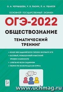 ОГЭ - 2022. Обществознание. Тематический тренинг