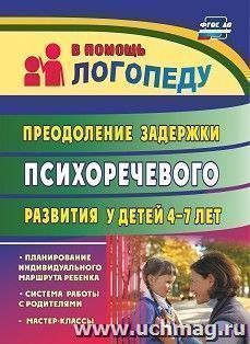 Преодоление задержки психоречевого развития у детей  4-7 лет: система работы с родителями,  мастер-классы, планирование индивидуального маршрута ребенка