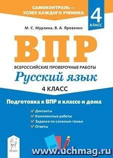 ВПР. Русский язык. 4 класс. Подготовка к ВПР в классе и дома