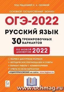ОГЭ - 2022. Русский язык. 30 тренировочных вариантов по новой демоверсии 2022 года