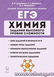 ЕГЭ - 2022. Химия. Задания высокого уровня сложности