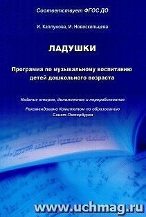 Ладушки. Программа по музыкальному воспитанию детей дошкольного возраста