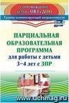 Парциальная образовательная программа для работы с детьми 3-4 лет с ЗПР Парциальная образовательная программа для работы с детьми 3-4 лет с ЗПР