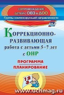Коррекционно-развивающая работа с детьми 5-7 лет с общим недоразвитием речи. Программа, планирование